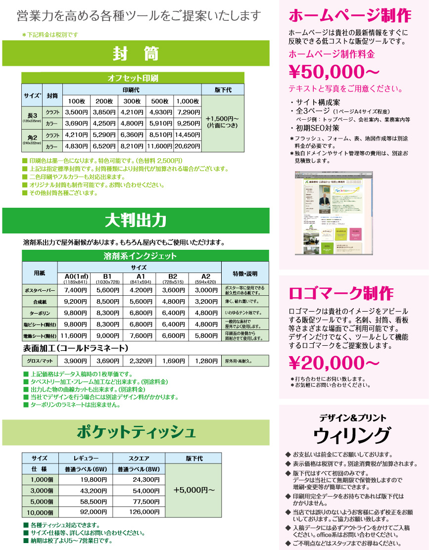 ウィリング料金表　名刺・パンフレット・リーフレット・冊子・封筒・大判出力・ポケットティシュ・カッティングシート・切り文字・サイン・看板・AR[COCOARココアルAR広告サービス]