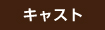 キャスト