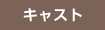 キャスト