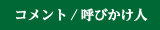 コメント　呼びかけ人