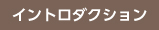 イントロダクション