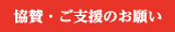 協賛　ご支援のお願い