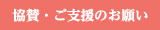 協賛　ご支援のお願い