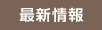 最新情報