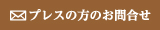 プレスの方のお問合せ