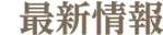 最新情報