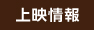 上映情報